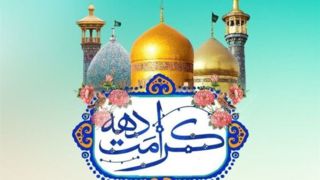 زمان آغاز جشن‌های دهه کرامت