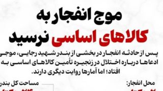 موج انفجار به کالاهای اساسی نرسید