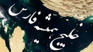 خلیج فارس؛ گلوگاه حیاتی تاریخ و تمدن ایران