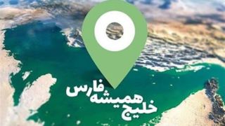 ماجرای توطئه انگلیسی برای تغییر نام خلیج همیشه فارس