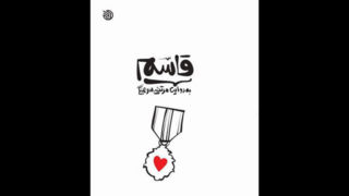 «قاسم» کامل‌ترین زندگی‌نامه شهید حاج قاسم سلیمانی در نمایشگاه کتاب