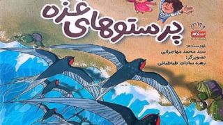 «پرستوهای غزه» به نمایشگاه کتاب آمدند «پرستوهای غزه» به نمایشگاه کتاب آمدند