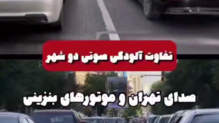 تفاوت صدای ترافیک و آلودگی صوتی در تهران و شانگهای !