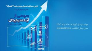 دعوت همراه اول از فعالان بازار سرمایه برای شرکت در مسابقه تحلیل نماد «همراه"