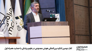 آغاز دومین کنگره بینالمللی هوش مصنوعی در علوم پزشکی با حمایت همراه اول آغاز دومین کنگره بینالمللی هوش مصنوعی در علوم پزشکی با حمایت همراه اول