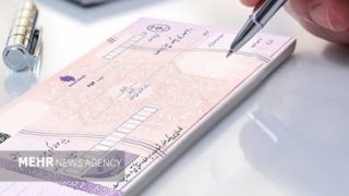 احتمال برگشت چک از این پس به گیرنده اعلام می‌شود