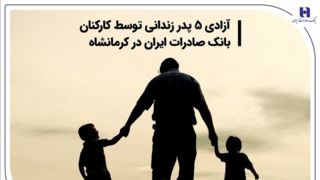 آزادی ۵ پدر زندانی توسط کارکنان بانک صادرات ایران در کرمانشاه