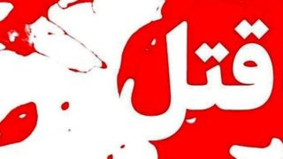 همسرکشی در تفرجگاه! همسرکشی در تفرجگاه!