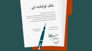 دیگر قولنامه اعتبار ندارد/ مردم مراقب معاملات باشند دیگر قولنامه اعتبار ندارد/ مردم مراقب معاملات باشند