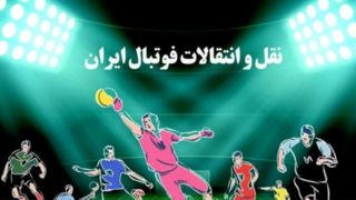 بازار آشفته نقل‌وانتقالات ایران/ بازیکنان معمولی، ستاره قیمت‌ها می‌شوند!