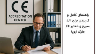 چطور گواهینامه CE بگیریم؟ راهنمای کامل و کاربردی برای اخذ سریع و معتبر CE مارک اروپا چطور گواهینامه CE بگیریم؟ راهنمای کامل و کاربردی برای اخذ سریع و معتبر CE مارک اروپا