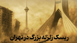 روی این نقشه ببینید در منطقه پرخطر زلزله تهران زندگی می کنید یا نه روی این نقشه ببینید در منطقه پرخطر زلزله تهران زندگی می کنید یا نه