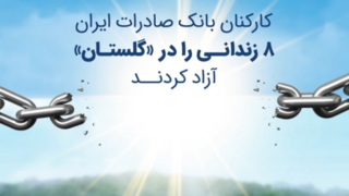 کارکنان بانک صادرات ایران ۸ زندانی را در «گلستان» آزاد کردند کارکنان بانک صادرات ایران ۸ زندانی را در «گلستان» آزاد کردند