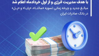 مبالغ جدید و چرخه زمانی تسویه «ساتنا»، «پایا» و «پل» در بانک صادرات ایران
