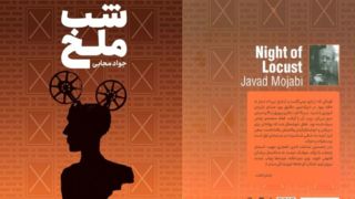 نگاه طنزآمیز جواد مجابی به جنگ در رمان «شب ملخ»