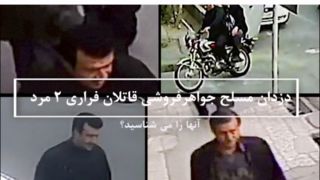 ۲ قاتل مسلح فراری را شناسایی کنید