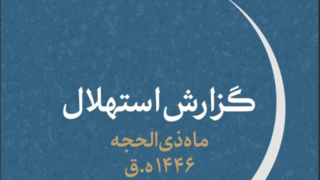 دفتر رهبر انقلاب:‌ فردا چهارشنبه اول ذی‌الحجه است