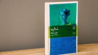 پرترهای ظریف از حافظه و هویت در «شناگرها» پرترهای ظریف از حافظه و هویت در «شناگرها»