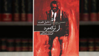 جذابیت ابدی کشف جنایت