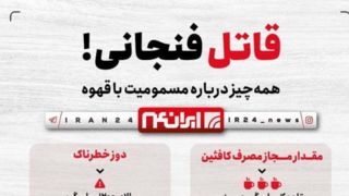 قاتل فنجانی ! | هشدار درباره مسمومیت با قهوه قاتل فنجانی ! | هشدار درباره مسمومیت با قهوه