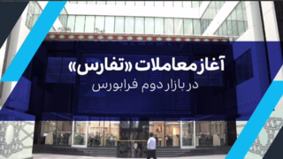 معاملات «تفارس» در بازار دوم فرابورس آغاز شد