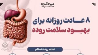 ۸ عادت روزانه برای بهبود سلامت روده ۸ عادت روزانه برای بهبود سلامت روده