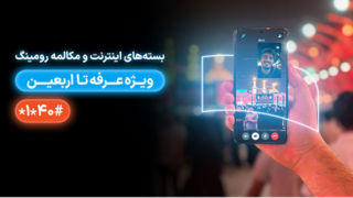 معرفی بسته‌های رومینگ همراه اول ویژه عرفه تا اربعین ۱۴۰۴