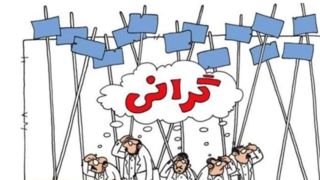 وقتی گرانی، عادی میشود! وقتی گرانی، عادی میشود!