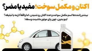 اکتان و مکمل سوخت؛ مفید یا مضر؟ اکتان و مکمل سوخت؛ مفید یا مضر؟