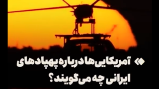 نظر آمریکاییها درباره پهپادهای ایران نظر آمریکاییها درباره پهپادهای ایران