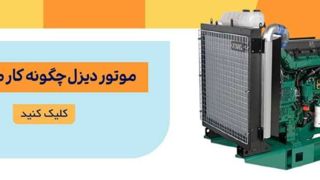 موتور دیزل چگونه کار می کند؟