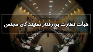 اعلام آمادگی هیات نظارت بر رفتار نمایندگان برای رسیدگی به ادعاهای مستند/ هیاهو و جوسازی مصداق روشن تشویش اذهان عمومی است