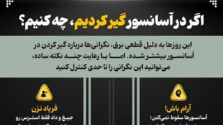  اگر در آسانسور گیر کردیم، چه کنیم؟