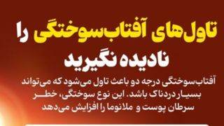 تاول‌های آفتاب‌سوختگی را نادیده نگیرید