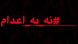 دیروز "نه به اعدام" ، امروز "اعدامش کنید" ! دیروز "نه به اعدام" ، امروز "اعدامش کنید" !