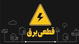 جیره‌بندی برق در راه است