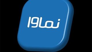 بازگشت نماوا به شبکه خانگی   