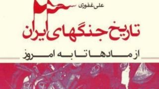 نبردهای  مهمی که در تاریخ ایران رخ داد