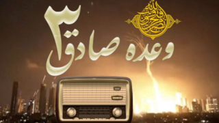 رادیو، پرچمدار جهاد در هنگامه خطیر تاریخ رادیو، پرچمدار جهاد در هنگامه خطیر تاریخ