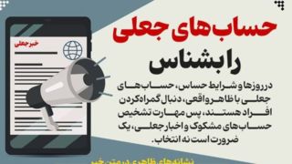 حساب‌های جعلی را بشناس