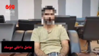 اعترافات عامل موساد دستگیر شده در البرز؛ از ده سال پیش دارم آموزش می بینم