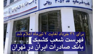  فهرست شعب کشیک بانک صادرات ایران در تهران