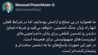 پزشکیان: تنها راه پایان جنگ تحمیلی توقف تجاوز دشمن صهیونیستی است