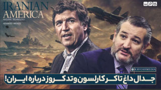جدال آتشین تاکر کارلسون و تد کروز درباره ایران