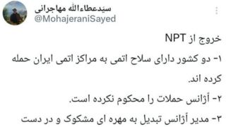 درخواست عطاالله مهاجرانی برای خروج ایران از ان.پی.تی درخواست عطاالله مهاجرانی برای خروج ایران از ان.پی.تی