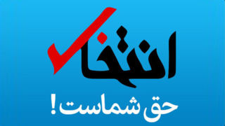سایت انتخاب مسدود شد/ نقره‌داغ شدن رسانه‌ای که امنیت روانی مردم ایران را هدف قرار داده بود
