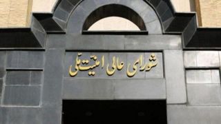 بیانیه شورای عالی امنیت ملی درباره پاسخ موشکی ایران به تجاوز رژیم تروریست آمریکا