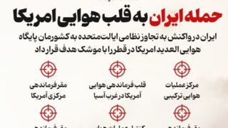 حمله ایران به قلب هوایی امریکا حمله ایران به قلب هوایی امریکا