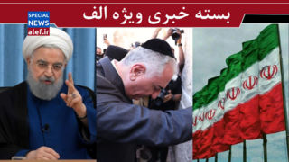 نقشه‌ راه ایران برای بازسازی قدرت بازدارنده/ رضا پهلوی، بازنده جنگ / موضع قابل توجه روحانی درباره آتش‌بس