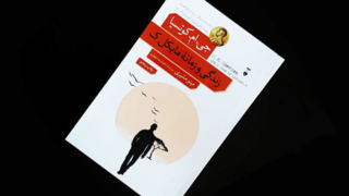 صدایی بلند در دفاع از آزادی و انسانیت